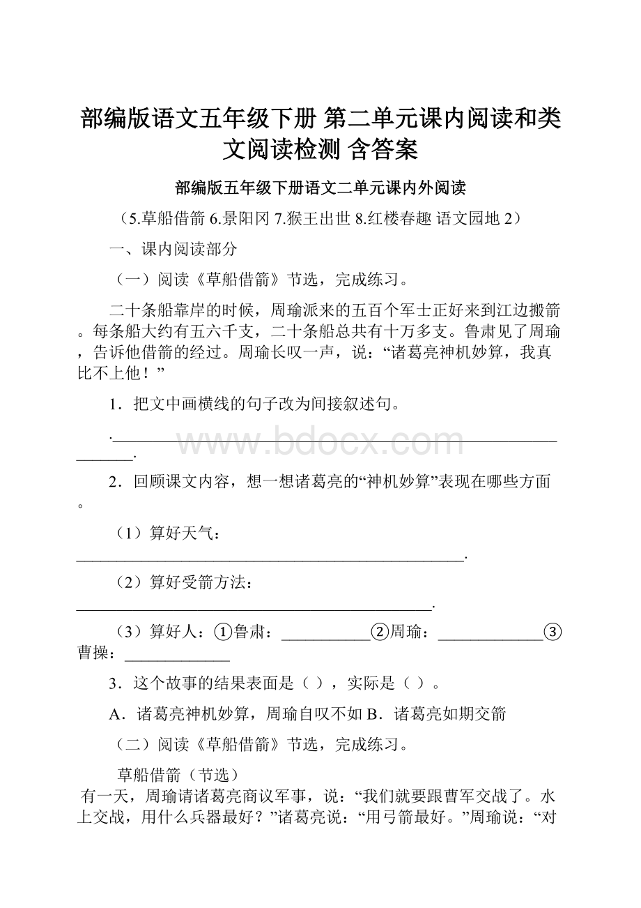 部编版语文五年级下册第二单元课内阅读和类文阅读检测 含答案.docx