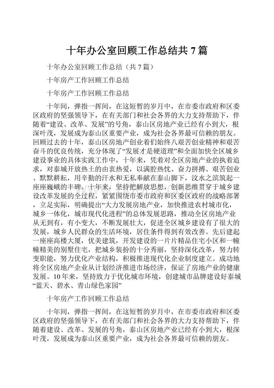 十年办公室回顾工作总结共7篇.docx_第1页