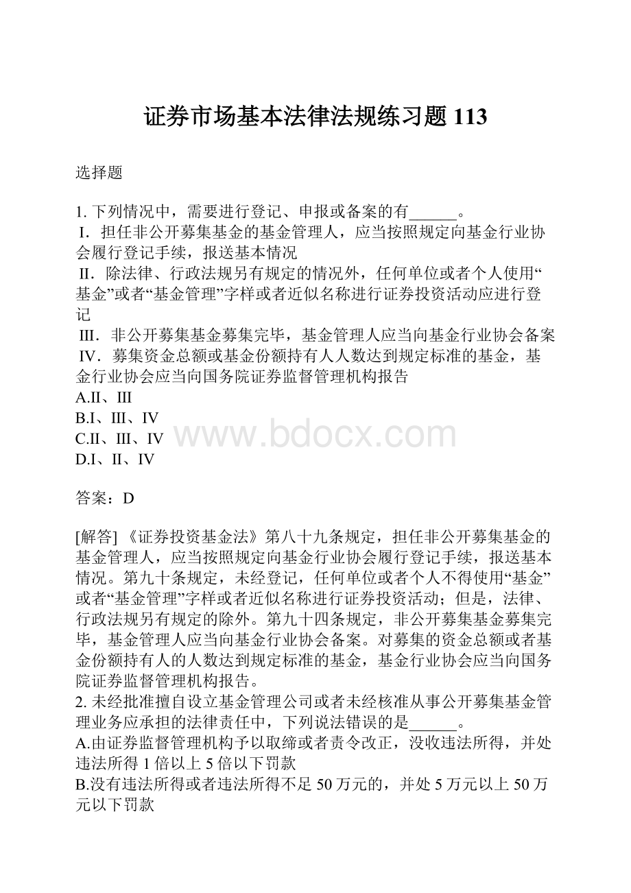 证券市场基本法律法规练习题113.docx_第1页