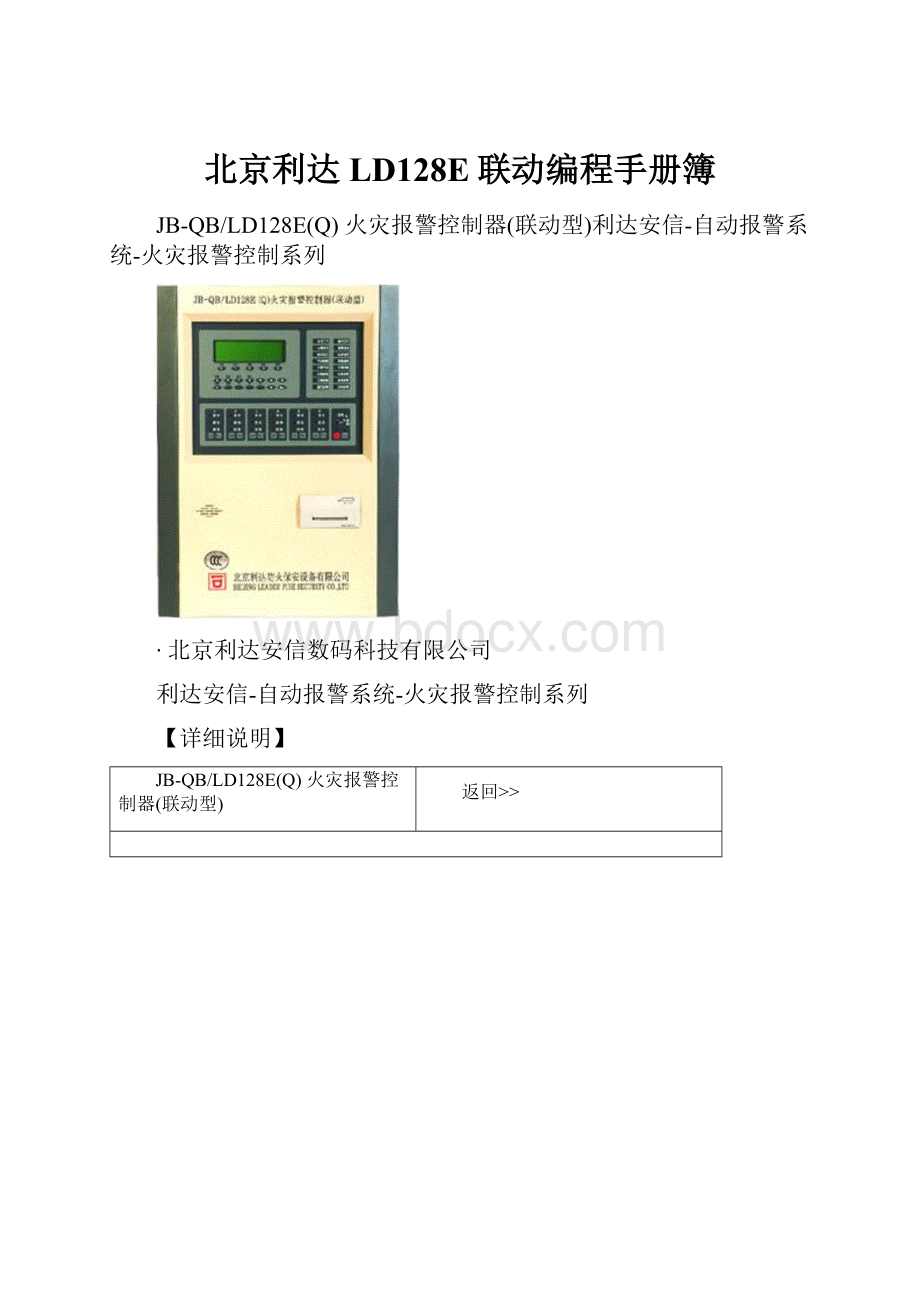 北京利达LD128E联动编程手册簿.docx