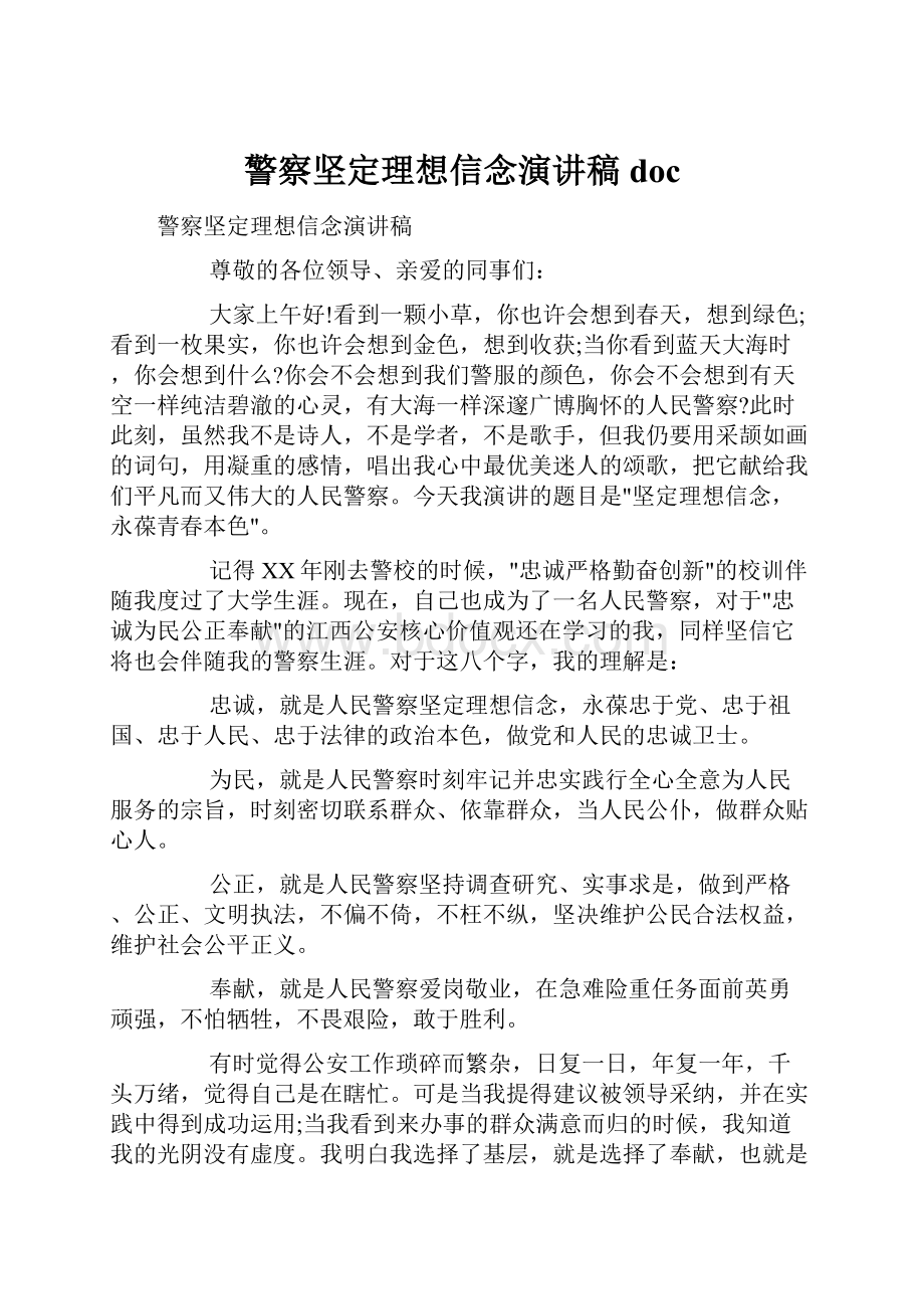 警察坚定理想信念演讲稿doc.docx