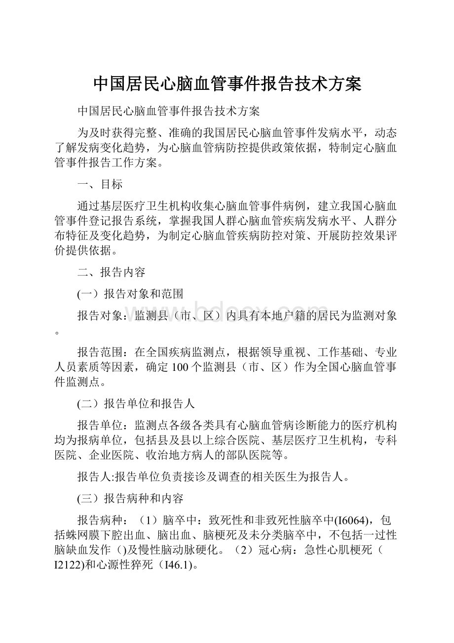 中国居民心脑血管事件报告技术方案.docx