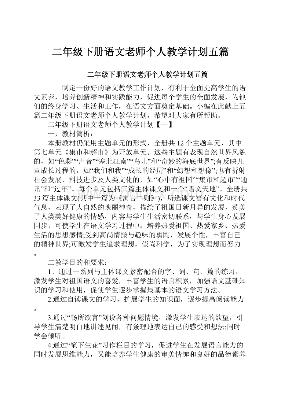 二年级下册语文老师个人教学计划五篇.docx