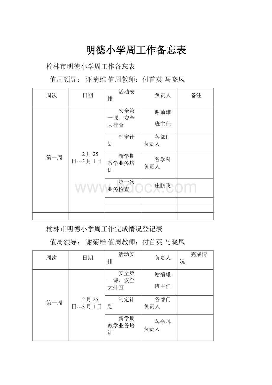 明德小学周工作备忘表.docx_第1页