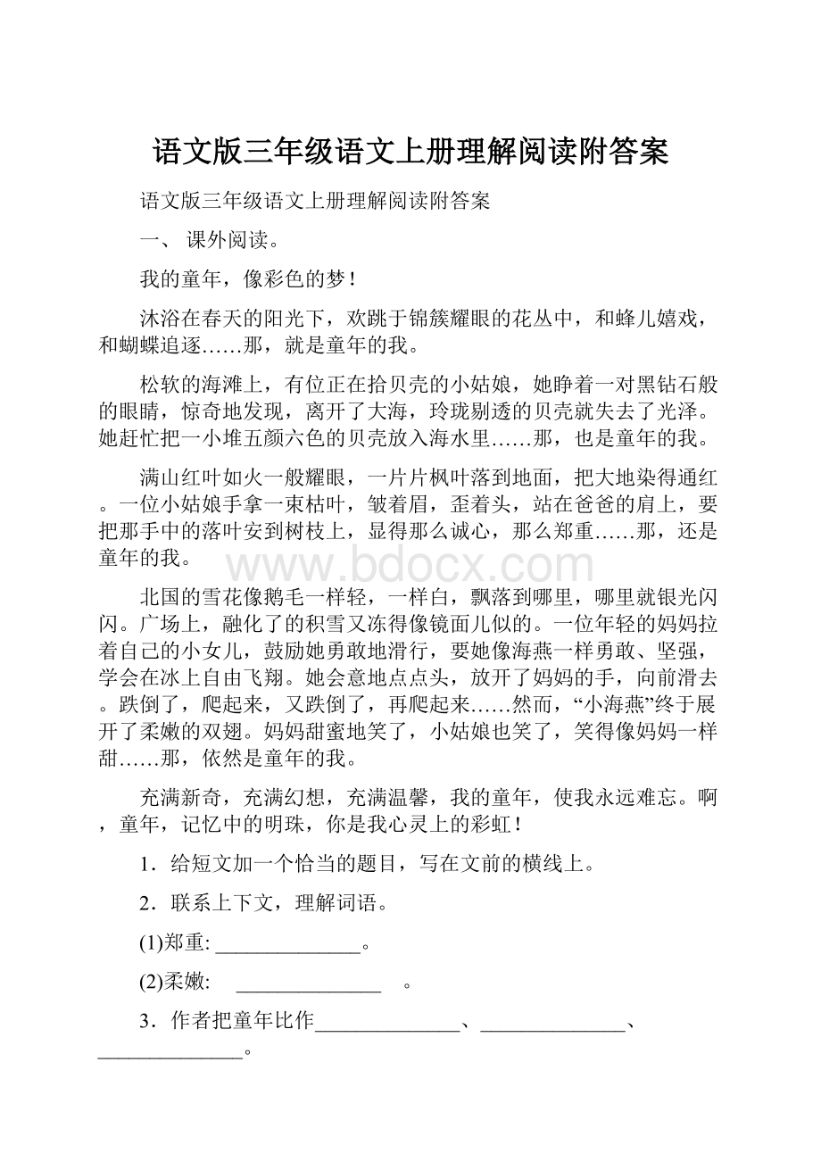 语文版三年级语文上册理解阅读附答案.docx