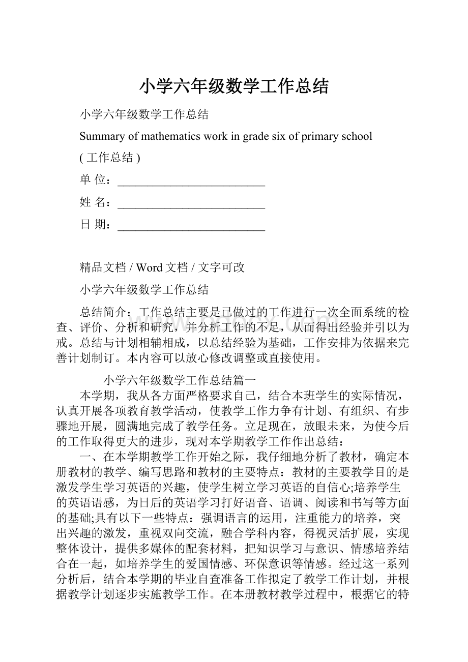 小学六年级数学工作总结.docx