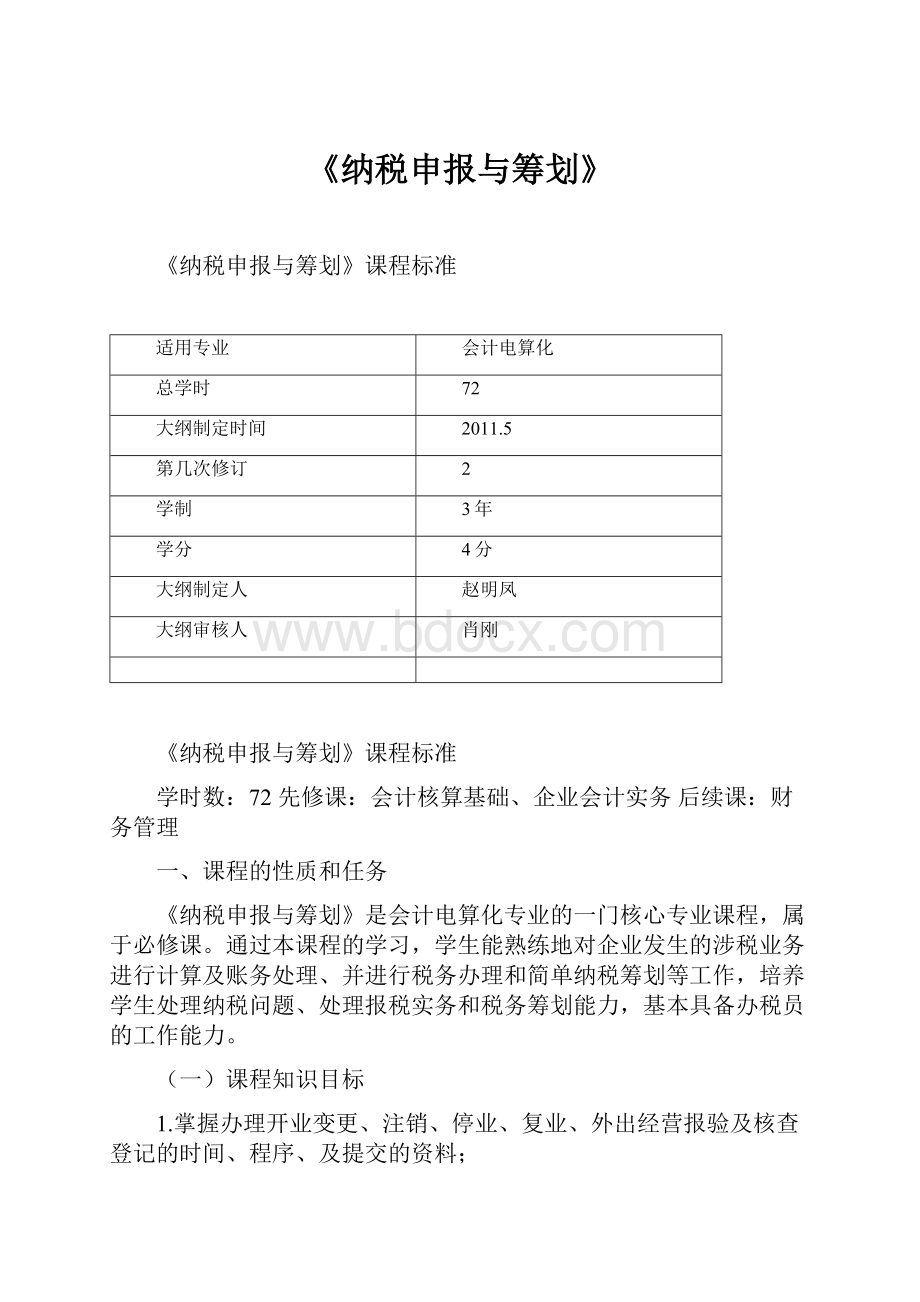 《纳税申报与筹划》.docx_第1页