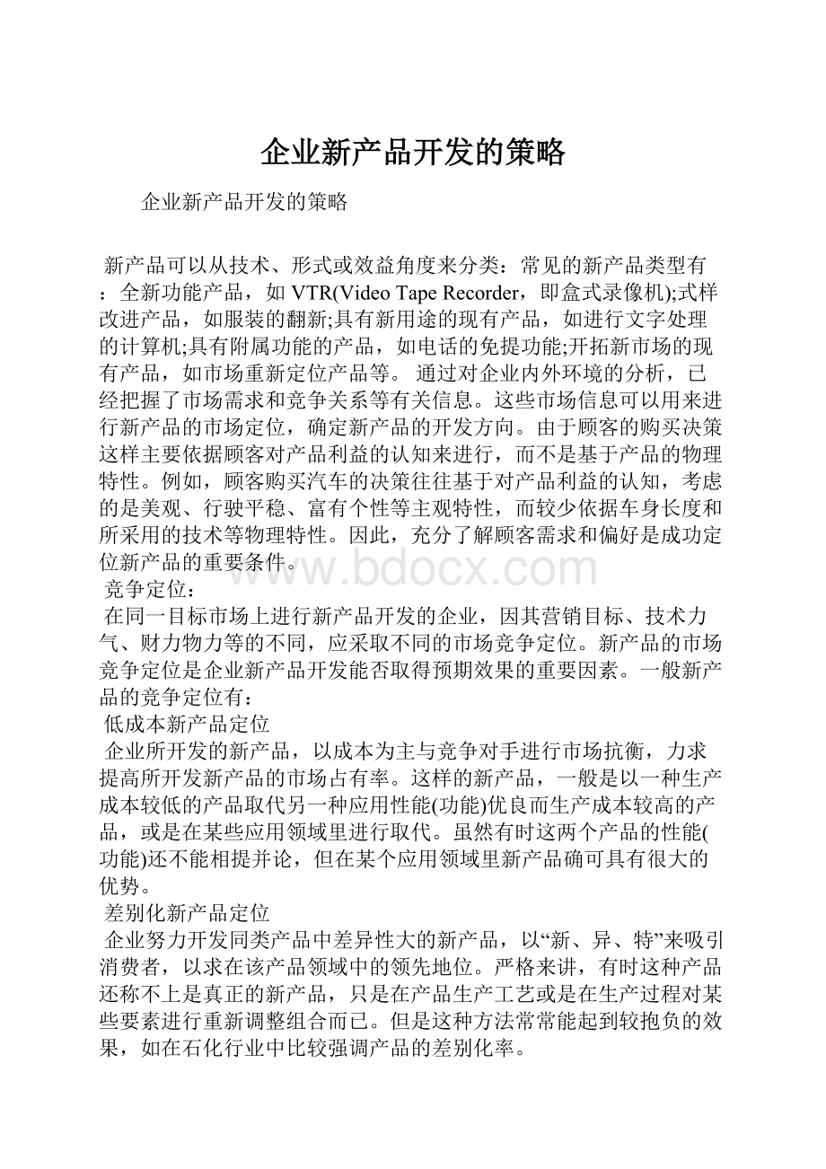 企业新产品开发的策略.docx_第1页