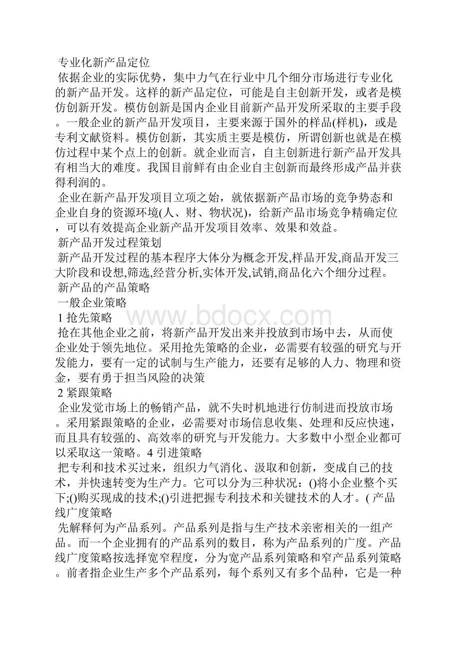 企业新产品开发的策略.docx_第2页