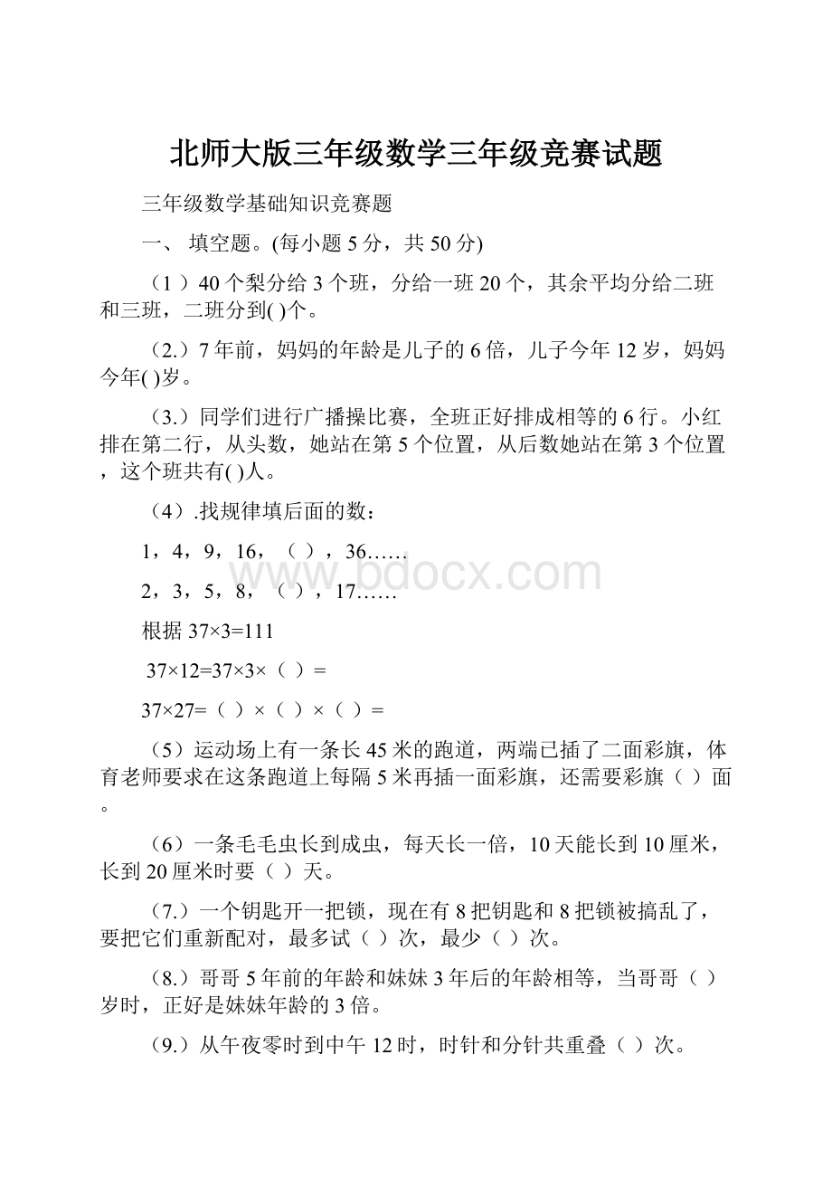 北师大版三年级数学三年级竞赛试题.docx