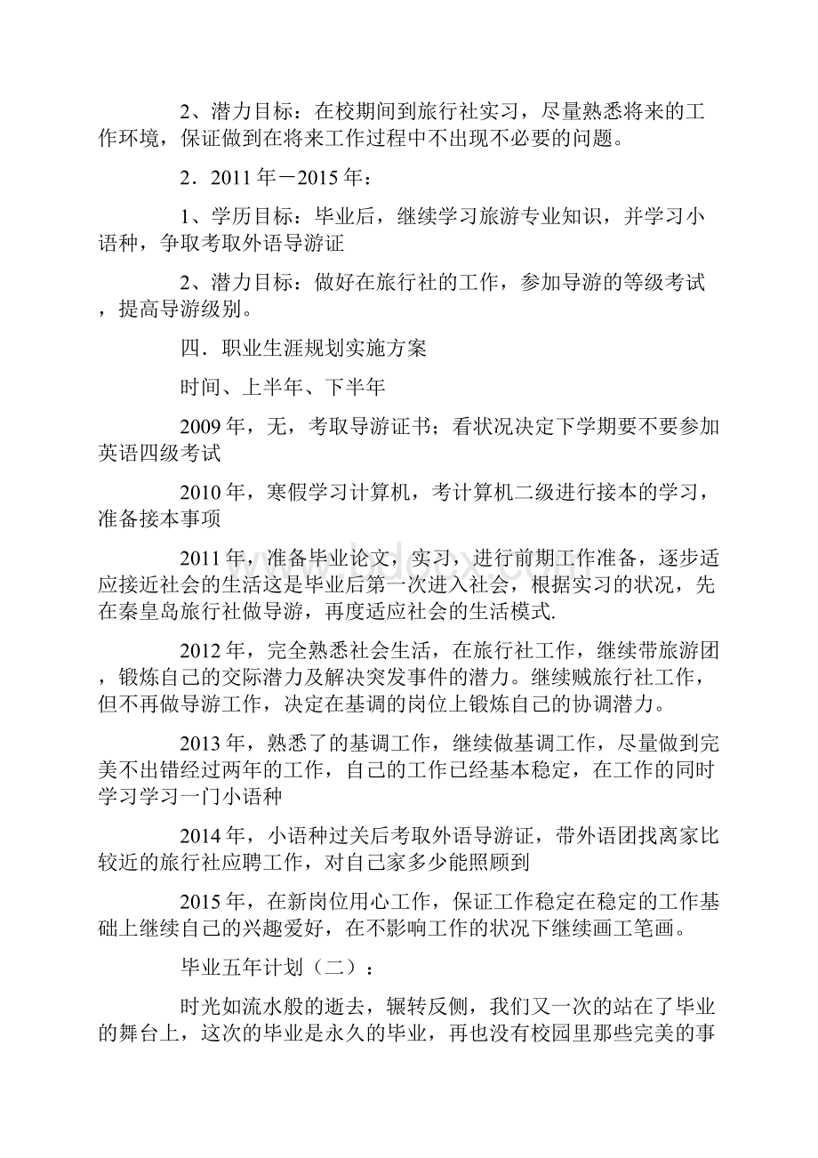 最新毕业五年计划300字毕业五年计划.docx_第2页