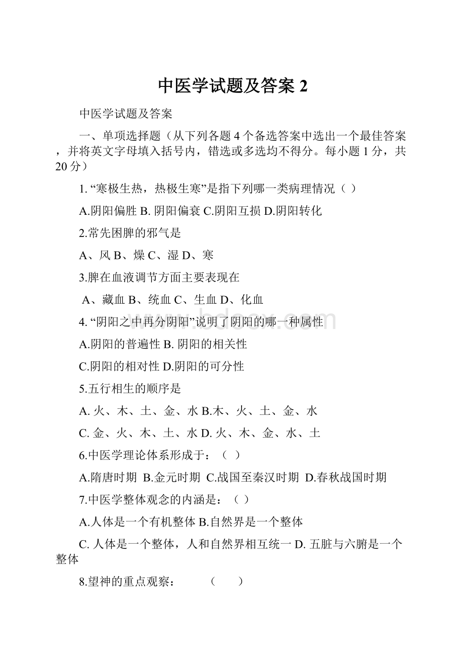 中医学试题及答案2.docx