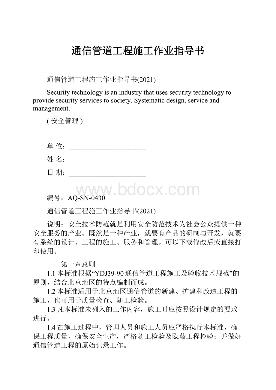 通信管道工程施工作业指导书.docx_第1页