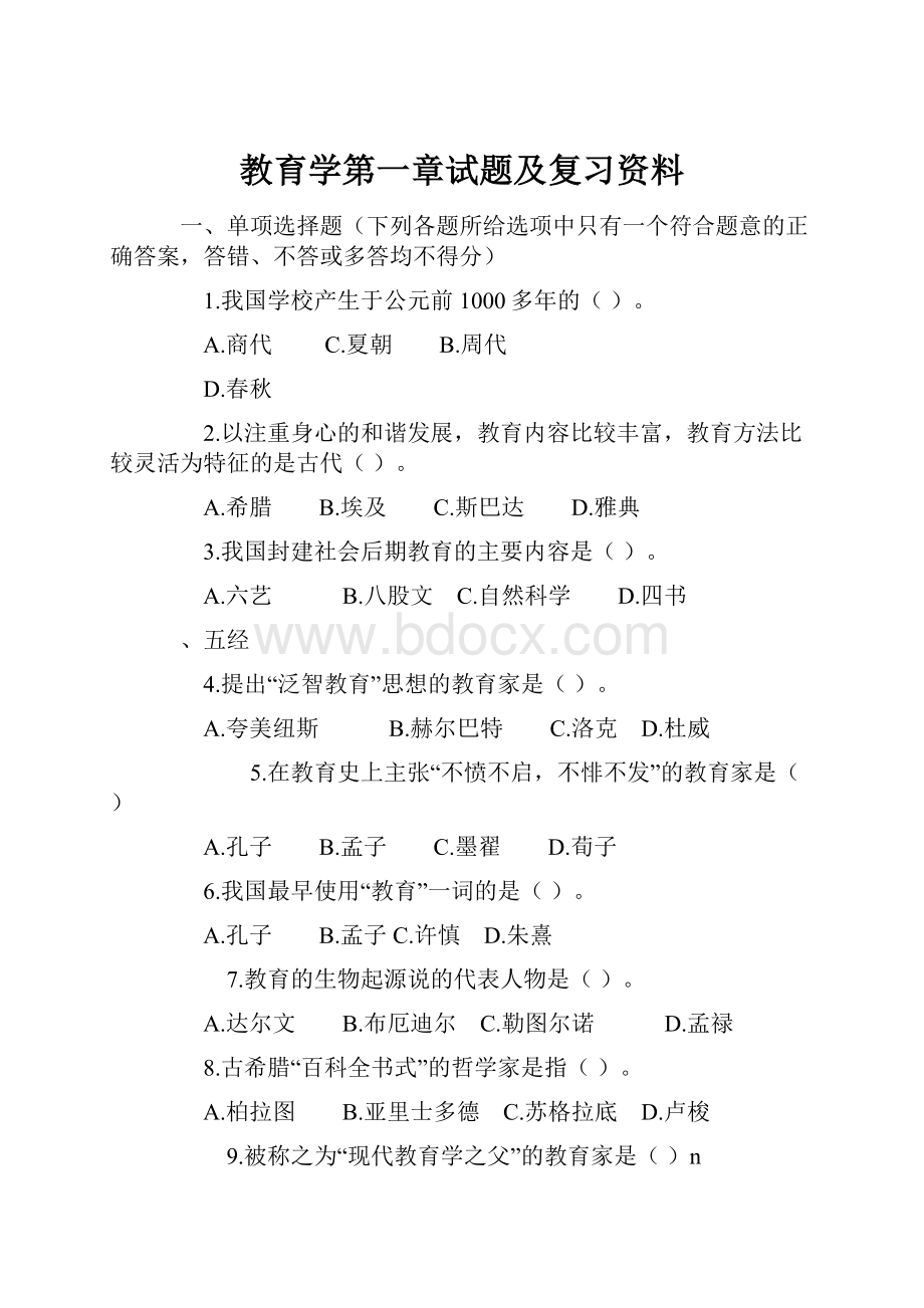 教育学第一章试题及复习资料.docx_第1页