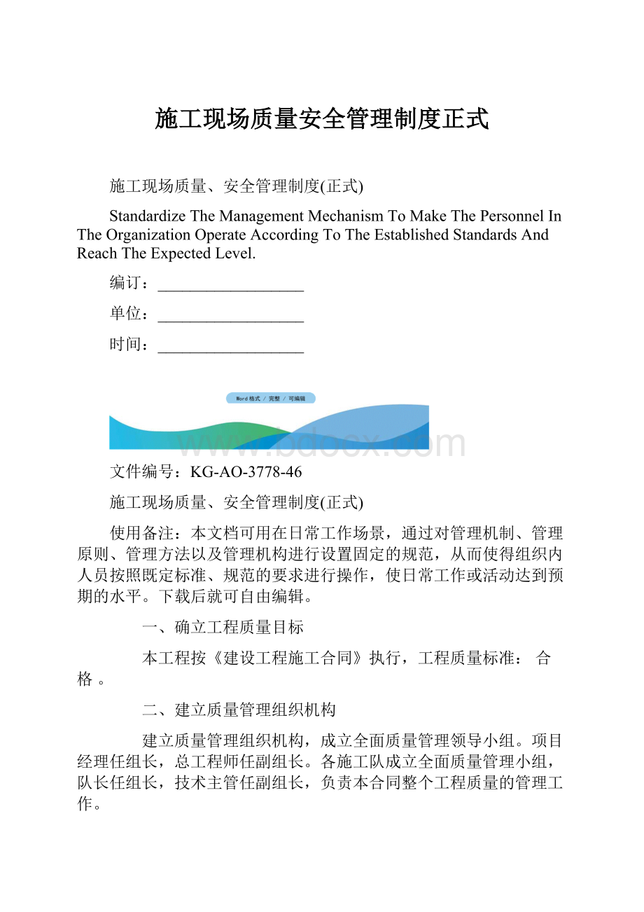 施工现场质量安全管理制度正式.docx_第1页