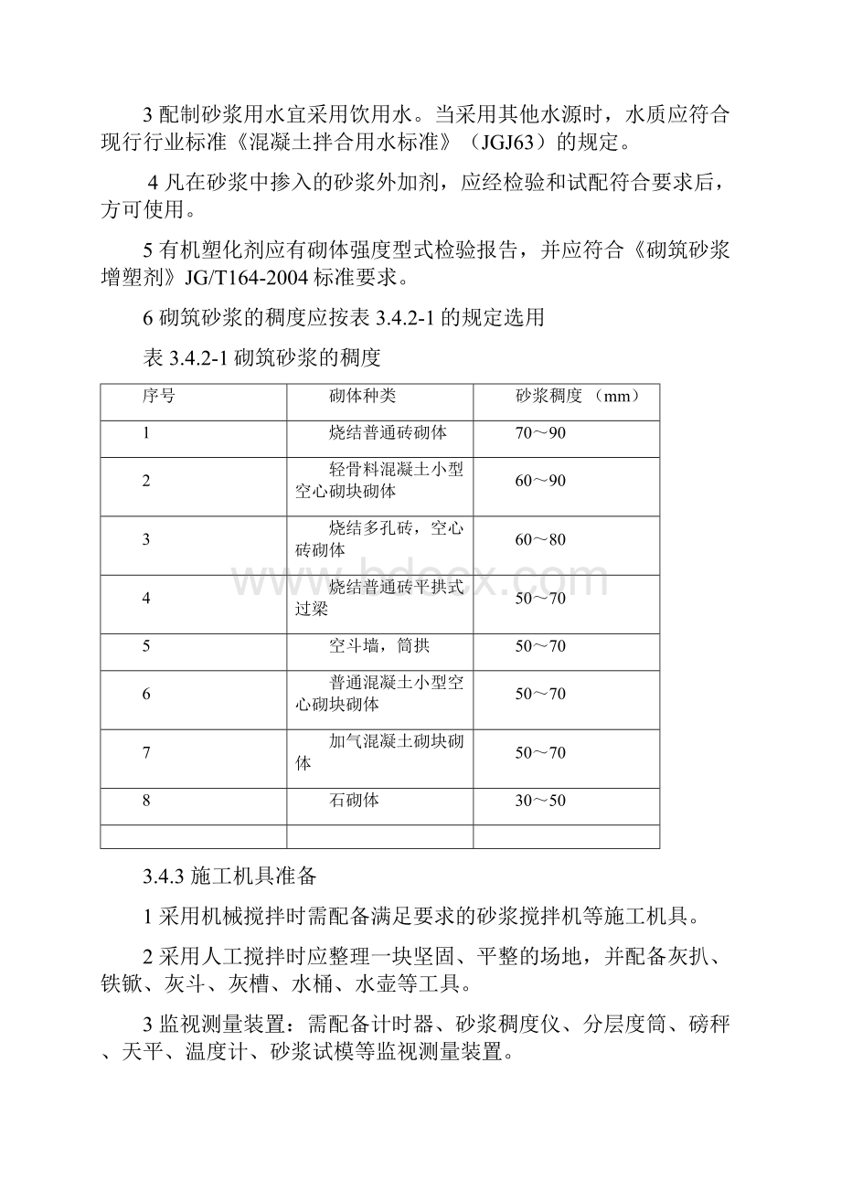 3掺外加剂水泥砂浆现场拌制工艺标准.docx_第3页