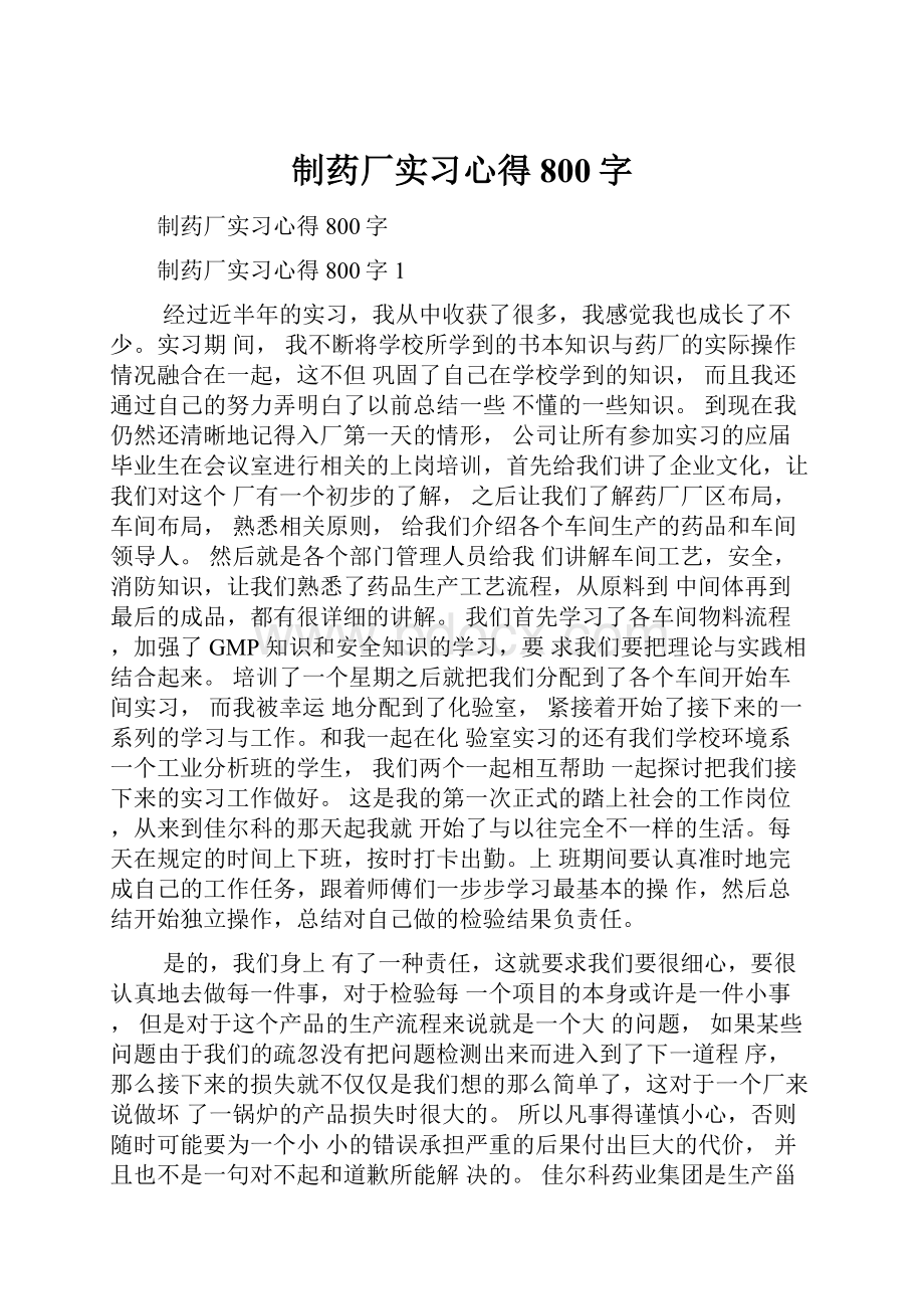 制药厂实习心得800字.docx_第1页