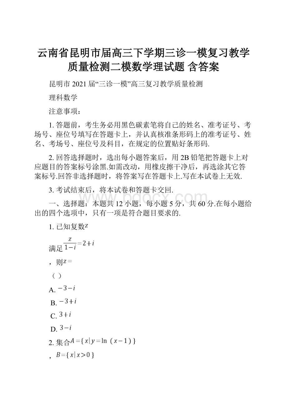 云南省昆明市届高三下学期三诊一模复习教学质量检测二模数学理试题 含答案.docx