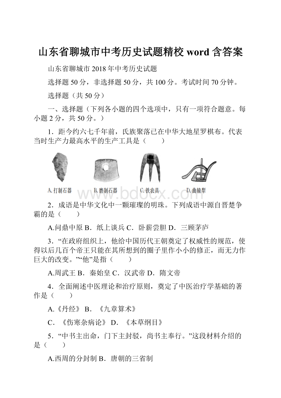 山东省聊城市中考历史试题精校word含答案.docx