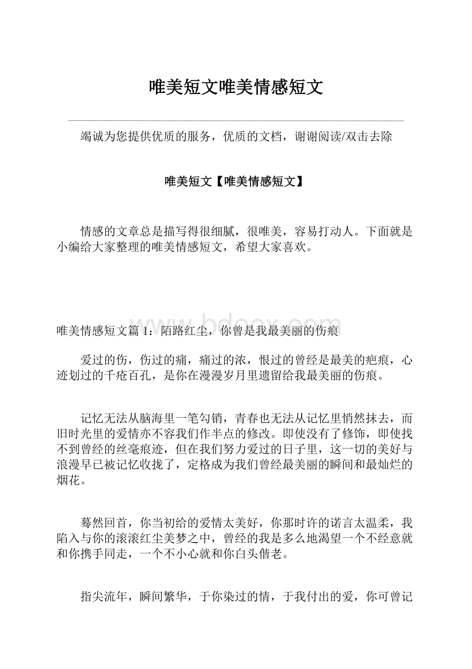 唯美短文唯美情感短文.docx