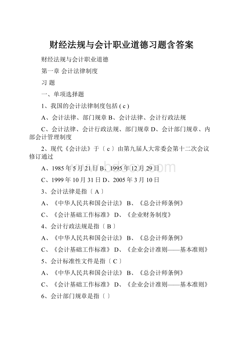 财经法规与会计职业道德习题含答案.docx_第1页