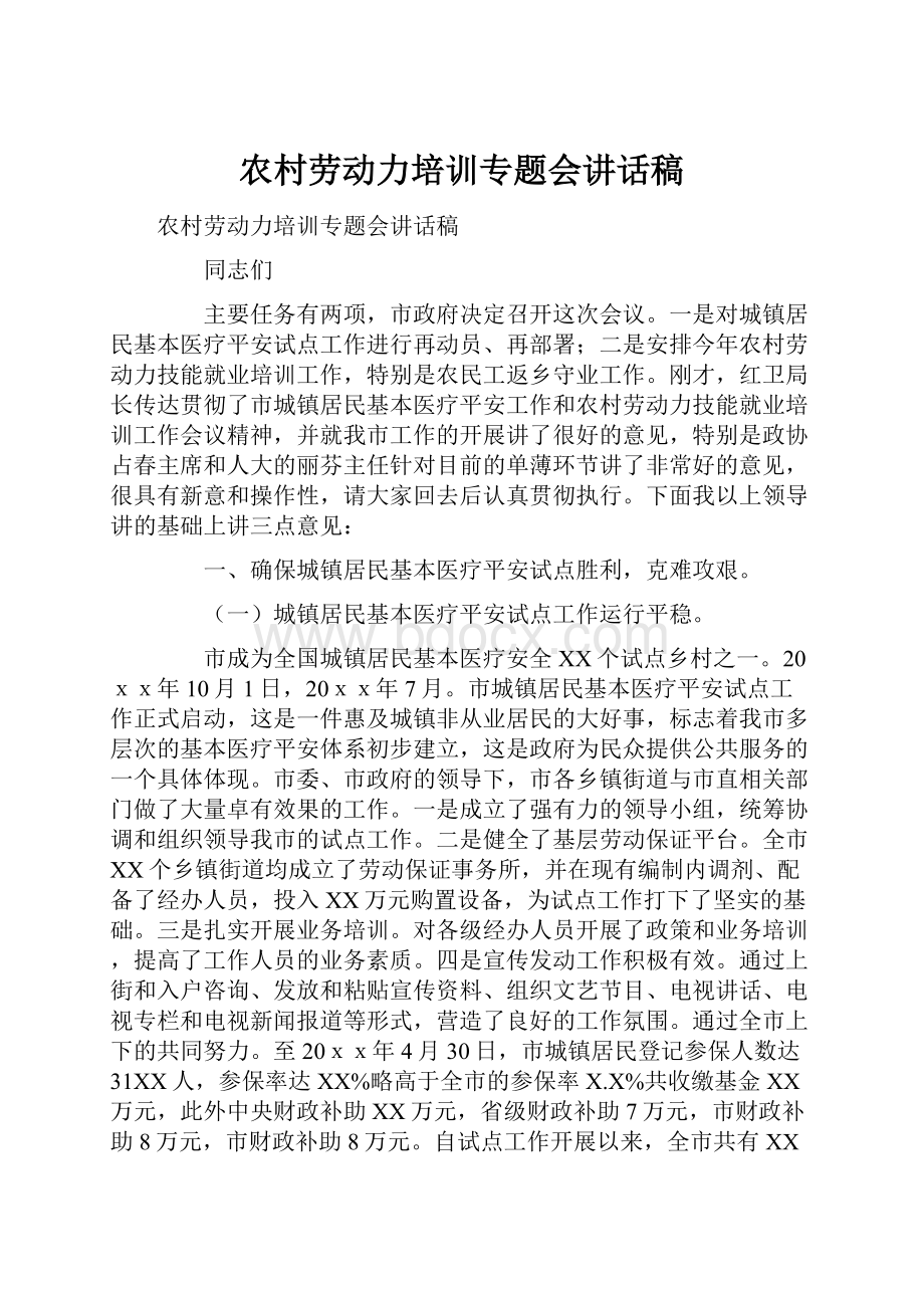 农村劳动力培训专题会讲话稿.docx_第1页