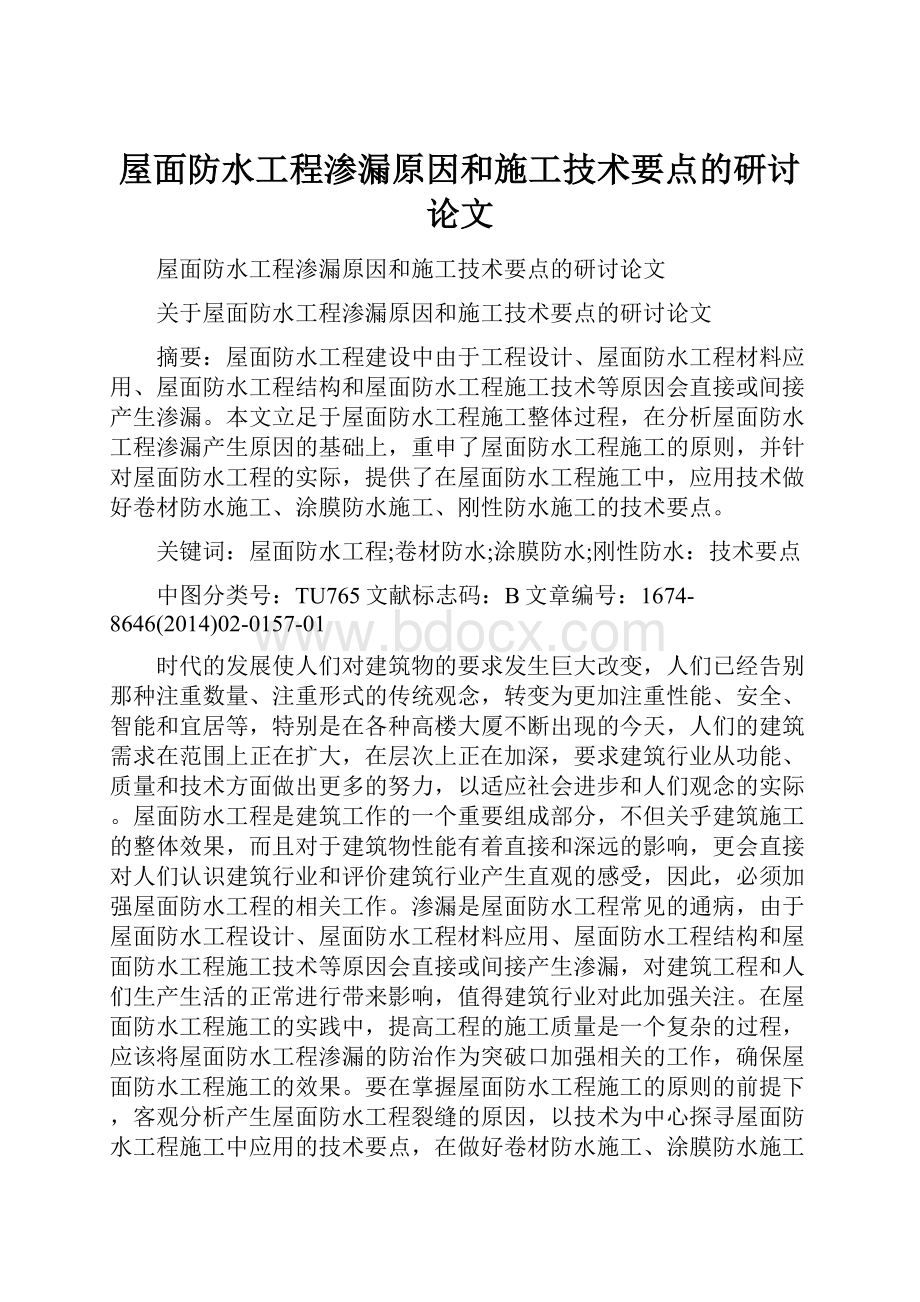 屋面防水工程渗漏原因和施工技术要点的研讨论文.docx_第1页