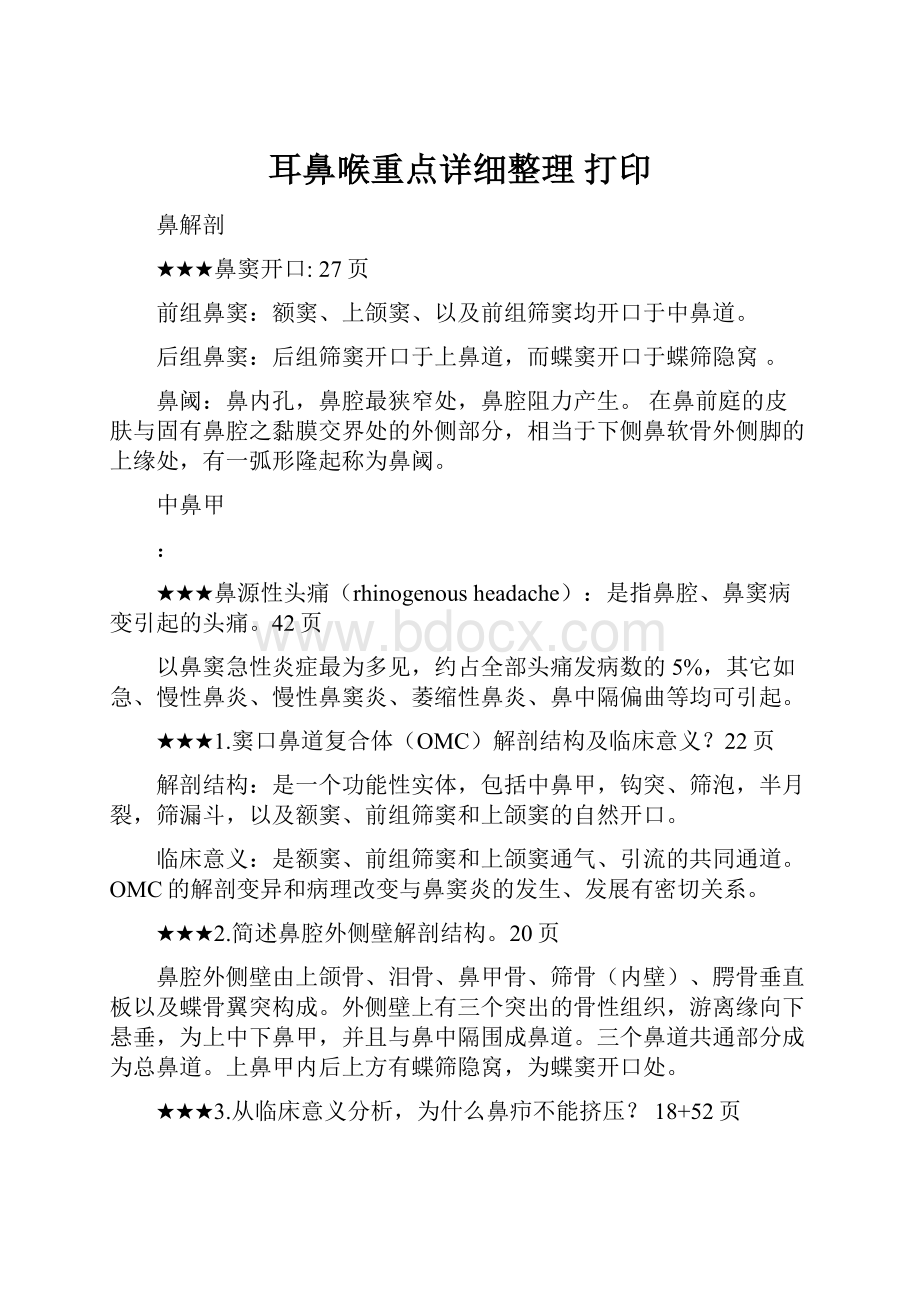 耳鼻喉重点详细整理 打印.docx