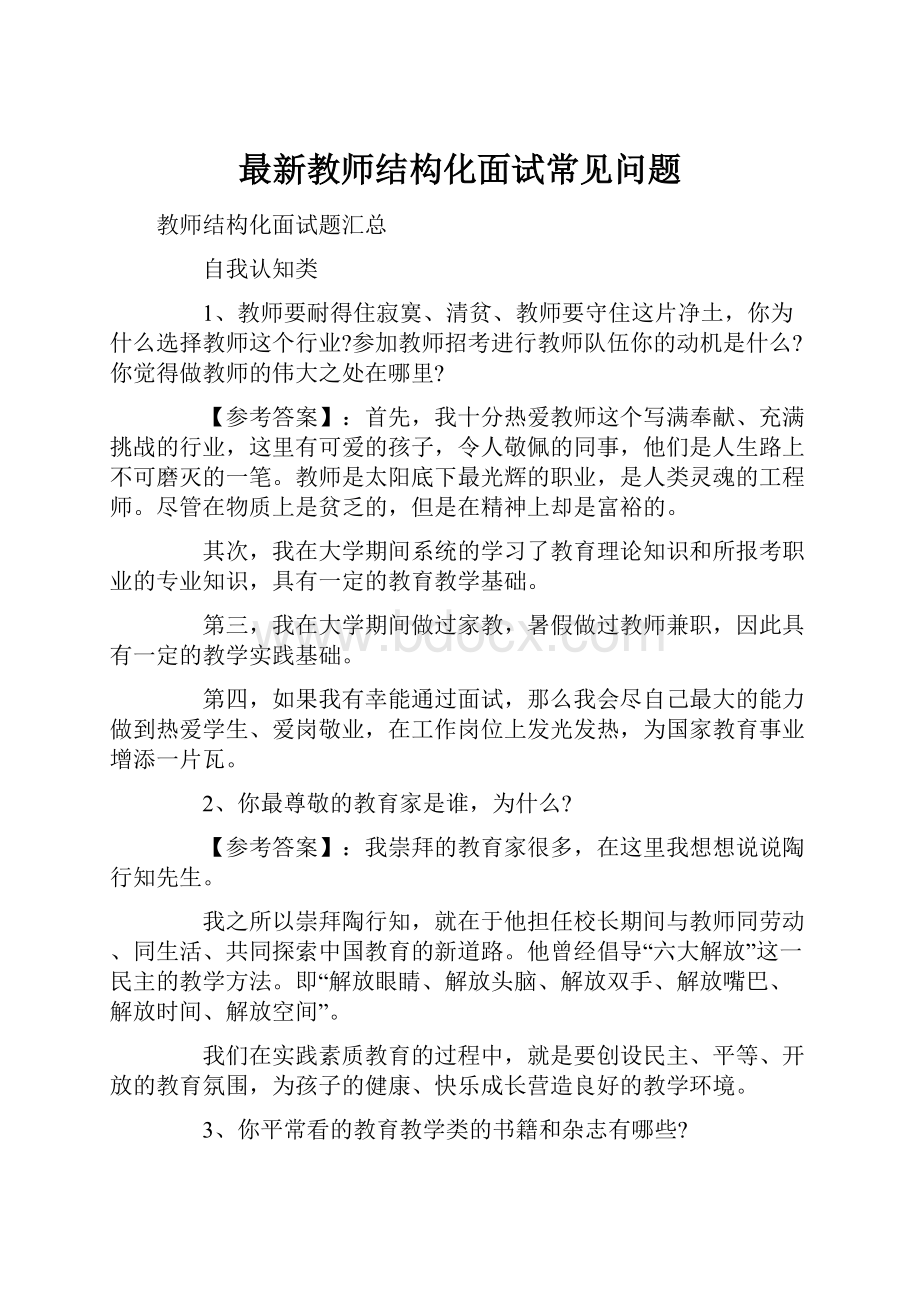 最新教师结构化面试常见问题.docx