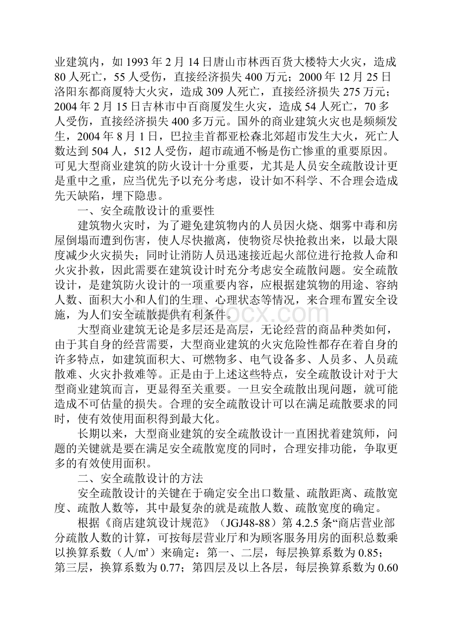 版大型商业建筑安全疏散设计.docx_第2页