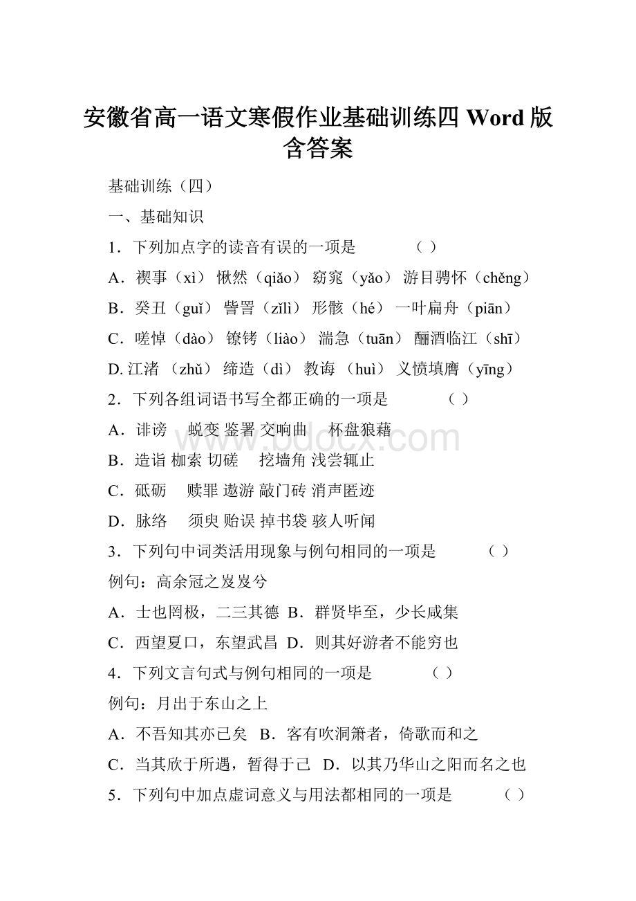 安徽省高一语文寒假作业基础训练四Word版含答案.docx