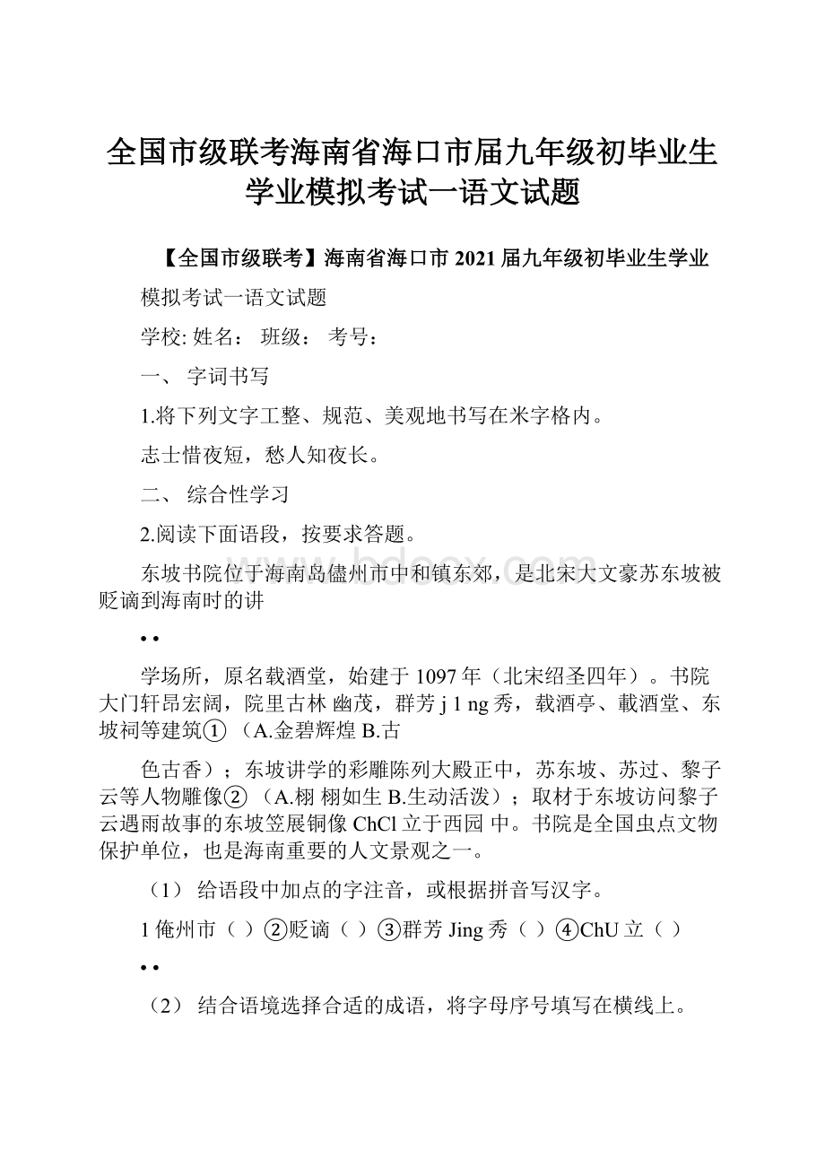 全国市级联考海南省海口市届九年级初毕业生学业模拟考试一语文试题.docx_第1页