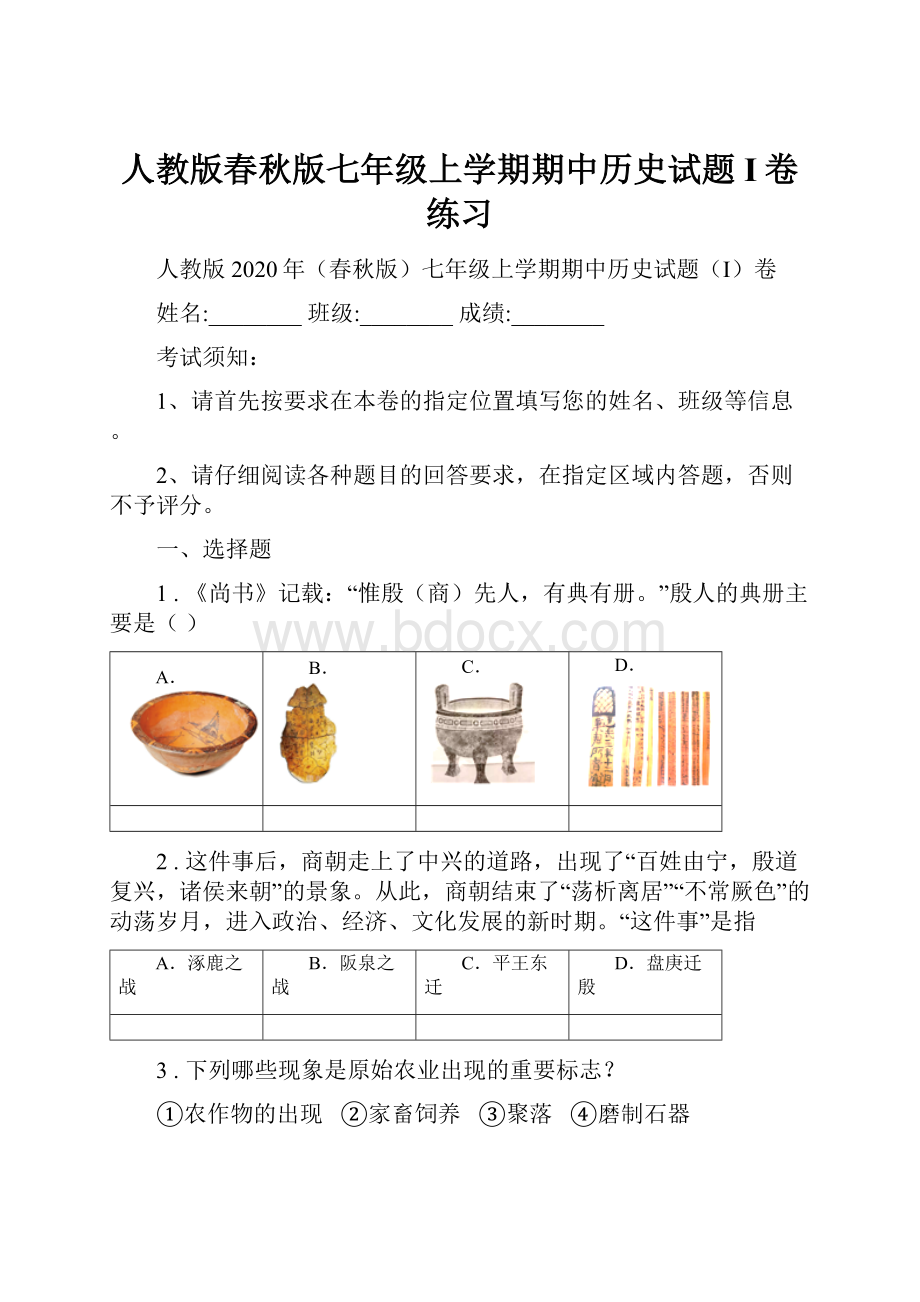 人教版春秋版七年级上学期期中历史试题I卷练习.docx