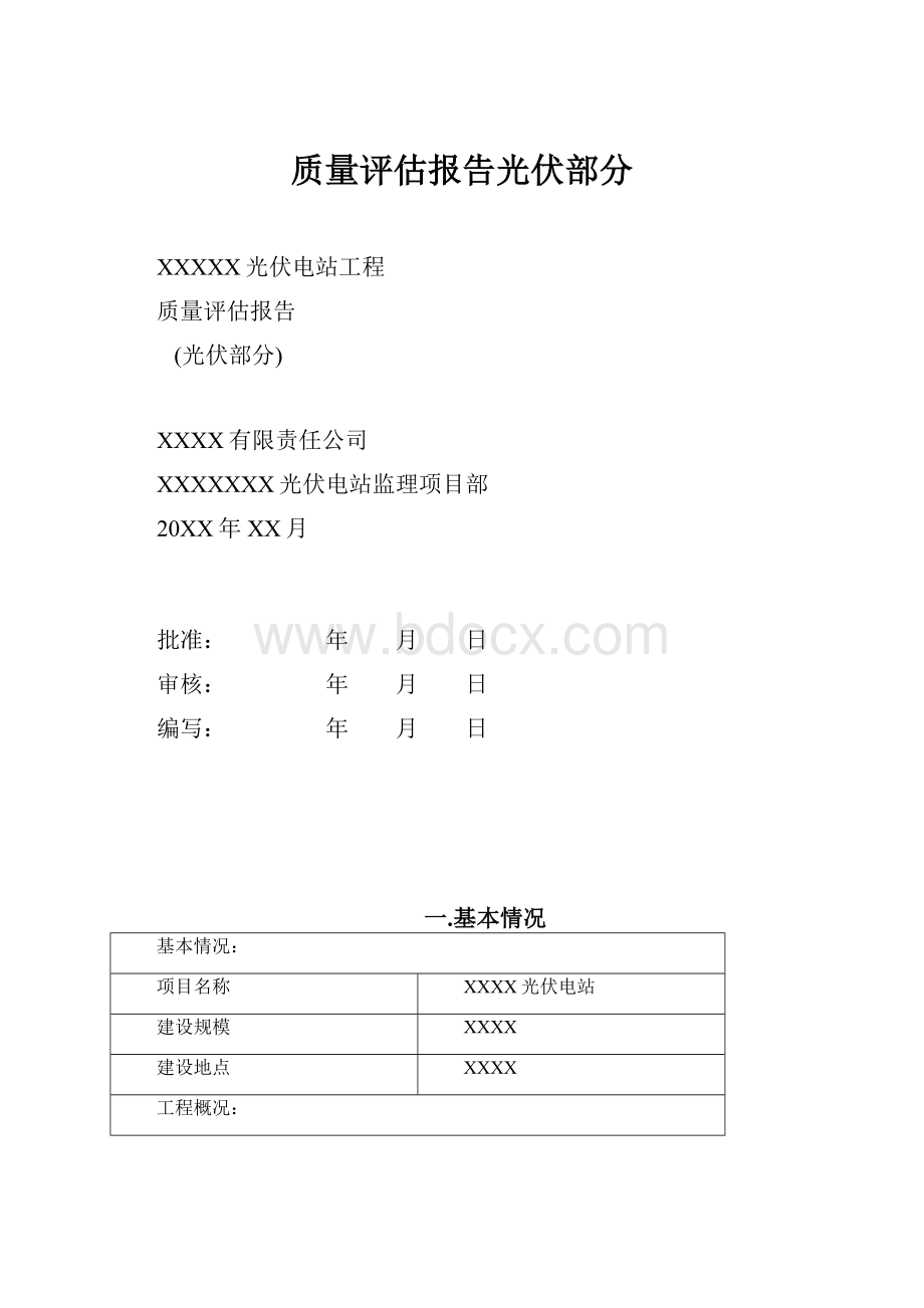 质量评估报告光伏部分.docx_第1页