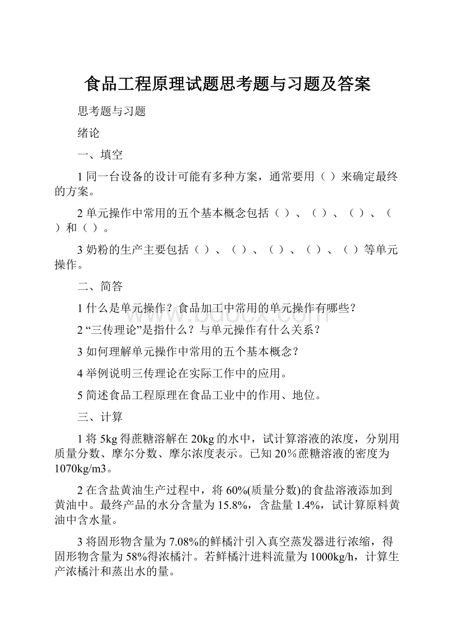 食品工程原理试题思考题与习题及答案.docx_第1页