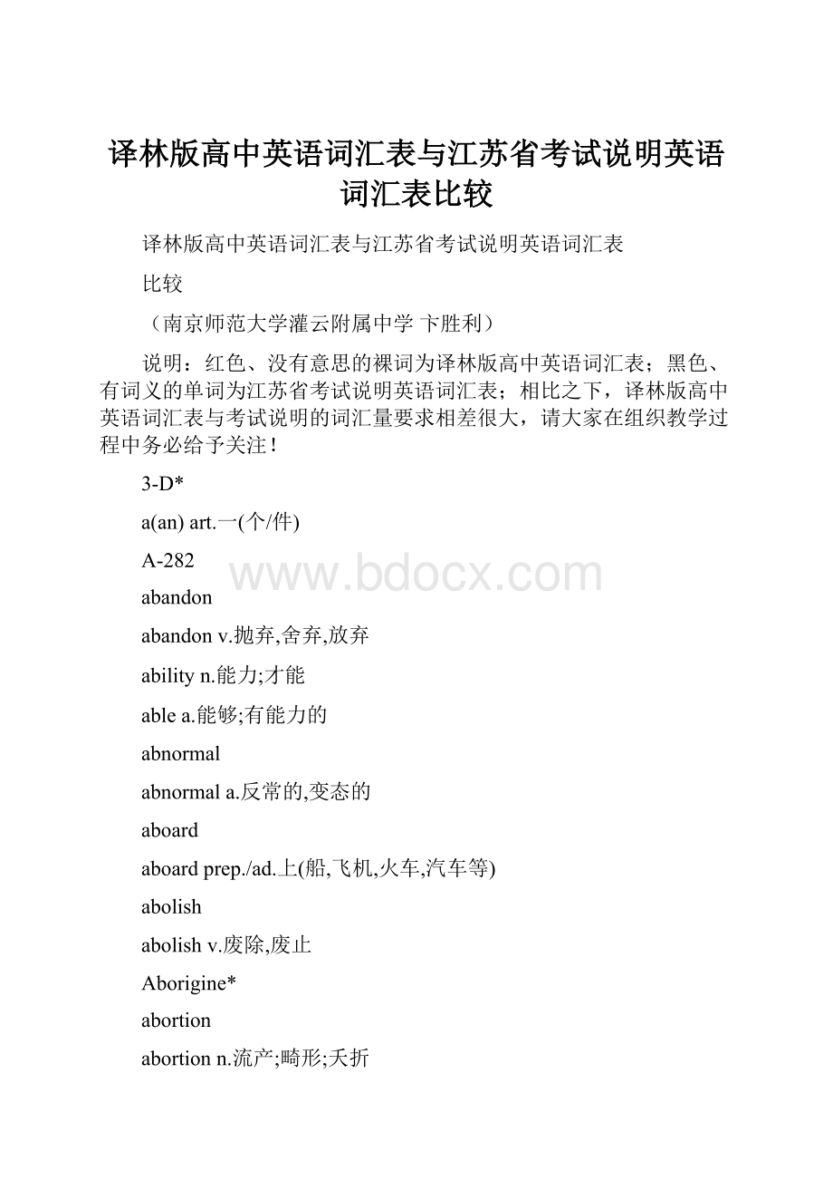 译林版高中英语词汇表与江苏省考试说明英语词汇表比较.docx_第1页