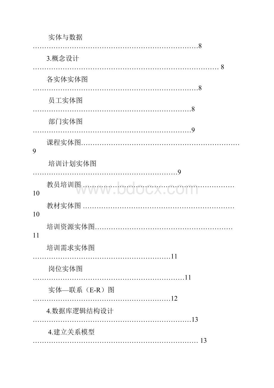 员工培训信息管理系统非代码doc.docx_第2页