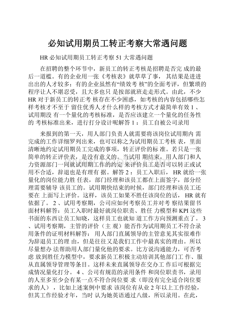 必知试用期员工转正考察大常遇问题.docx