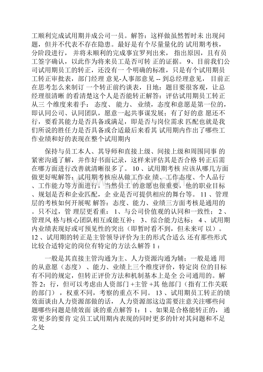 必知试用期员工转正考察大常遇问题.docx_第3页