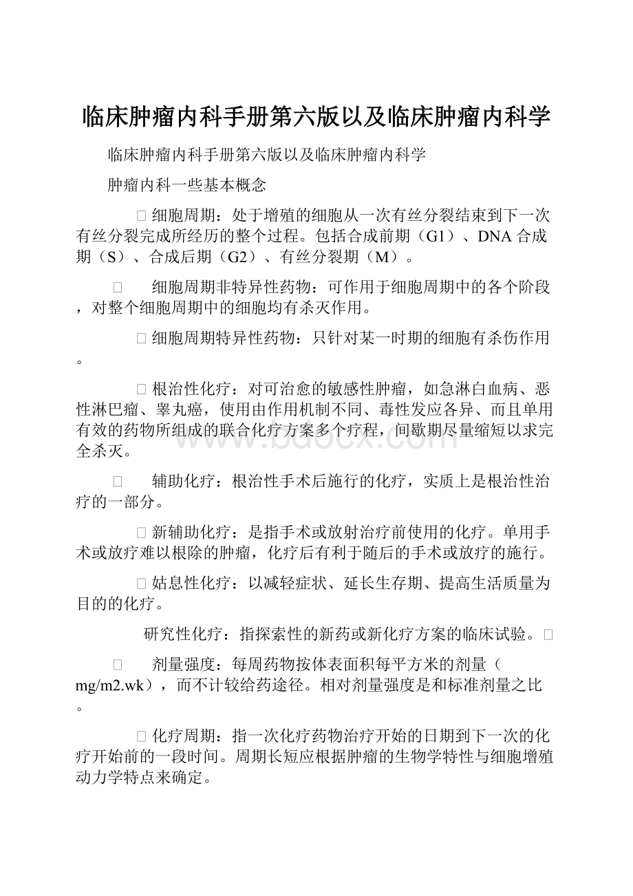 临床肿瘤内科手册第六版以及临床肿瘤内科学.docx