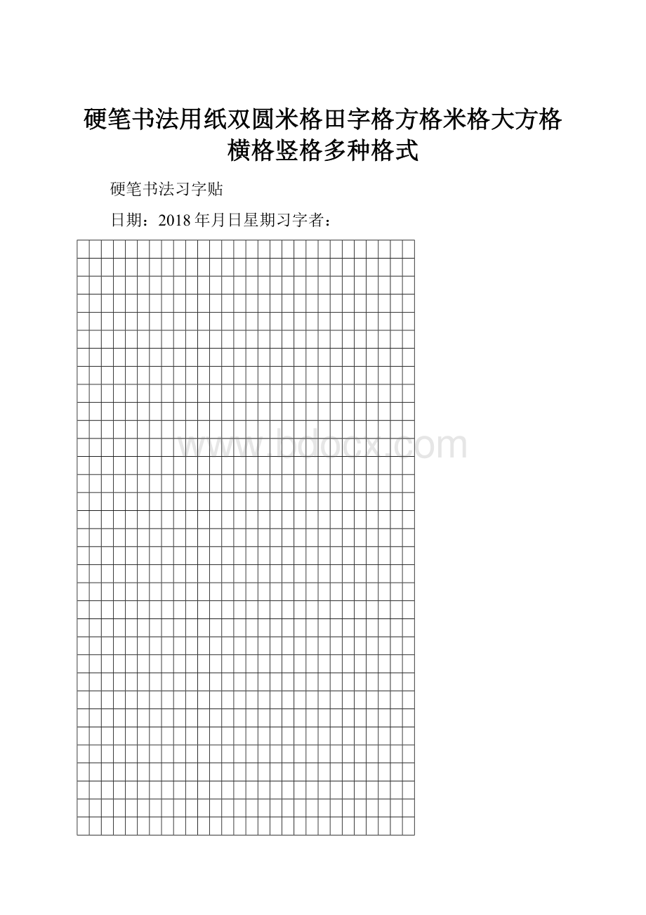 硬笔书法用纸双圆米格田字格方格米格大方格横格竖格多种格式.docx