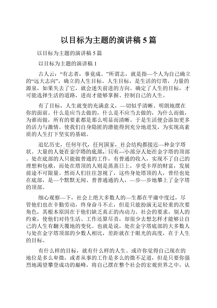 以目标为主题的演讲稿5篇.docx