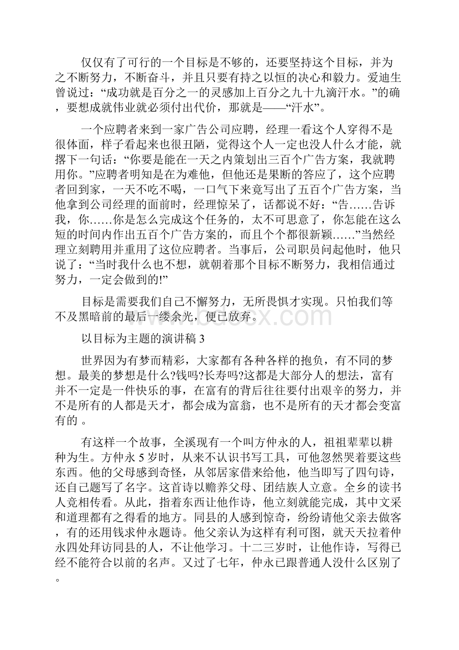 以目标为主题的演讲稿5篇.docx_第3页