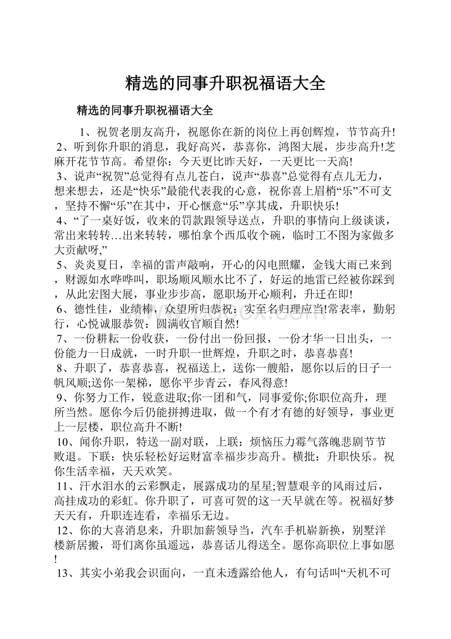 精选的同事升职祝福语大全.docx_第1页