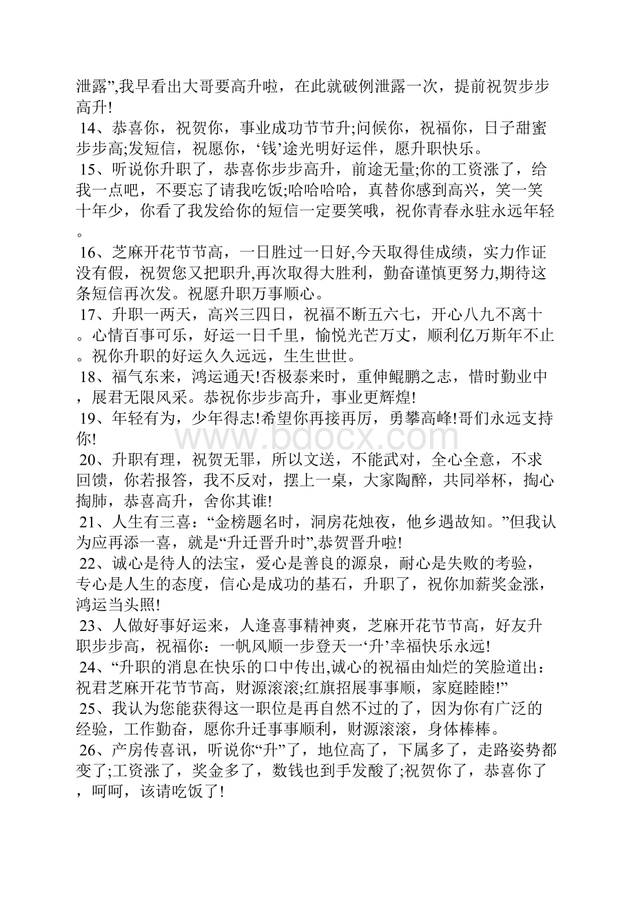 精选的同事升职祝福语大全.docx_第2页