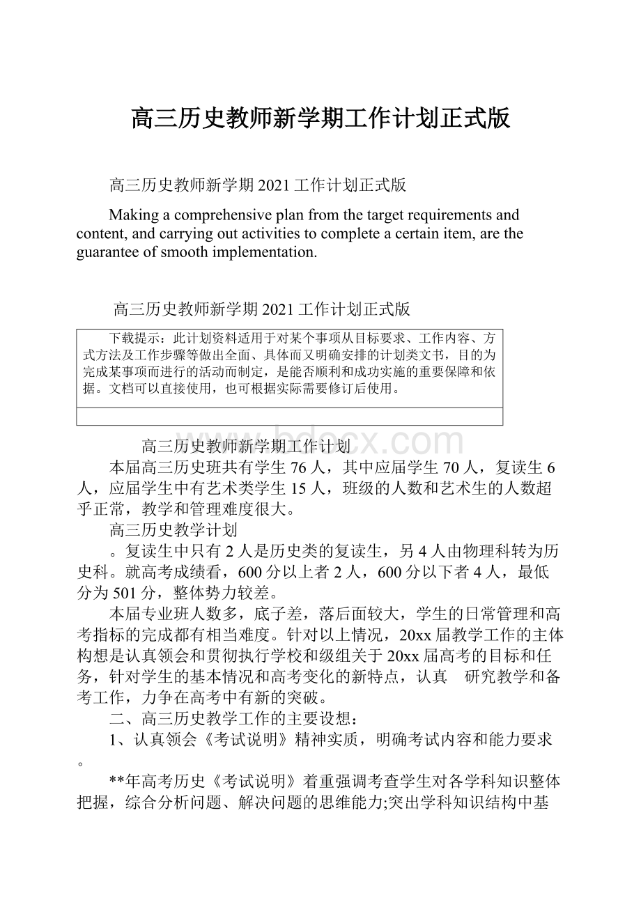 高三历史教师新学期工作计划正式版.docx_第1页