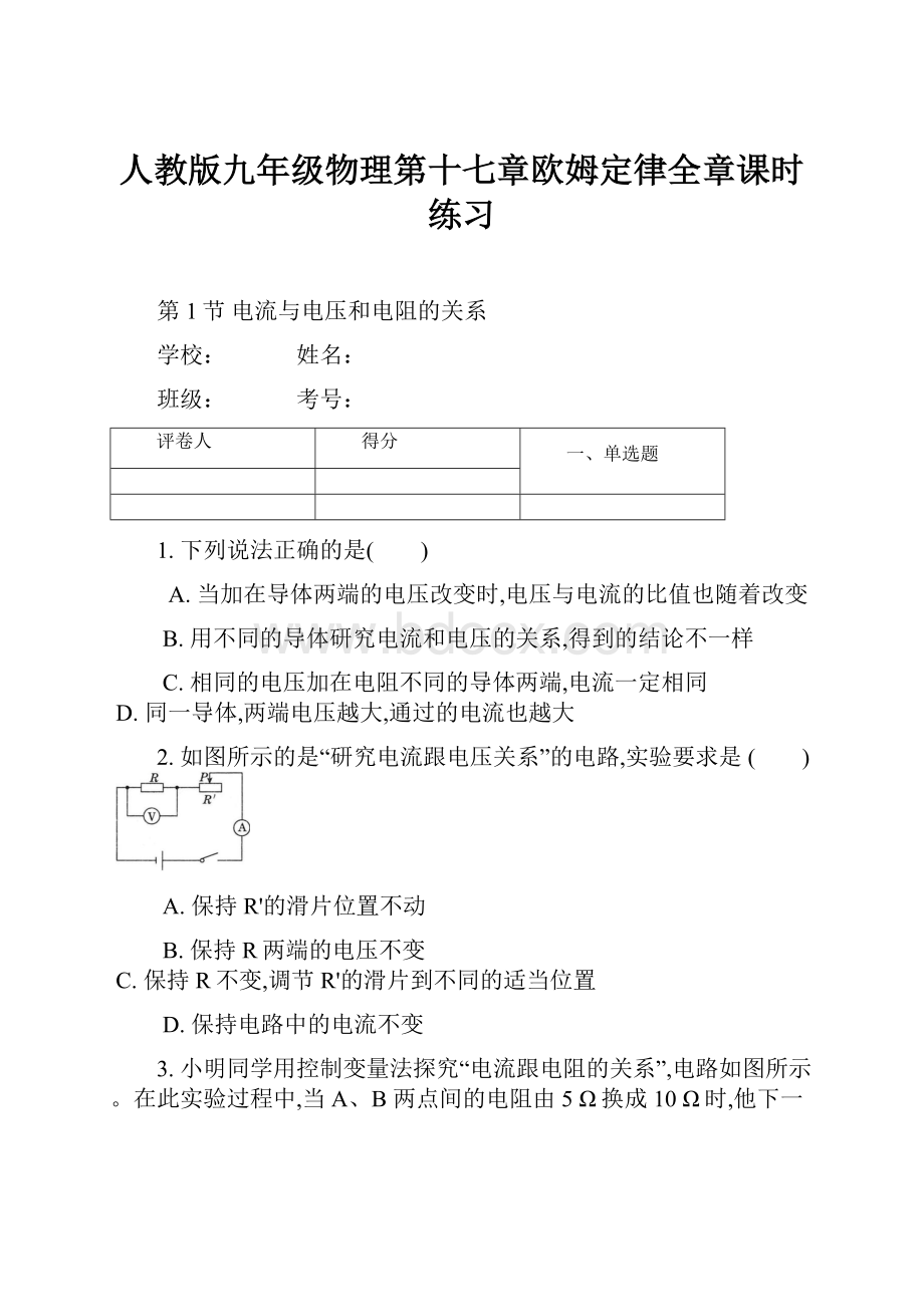 人教版九年级物理第十七章欧姆定律全章课时练习.docx_第1页