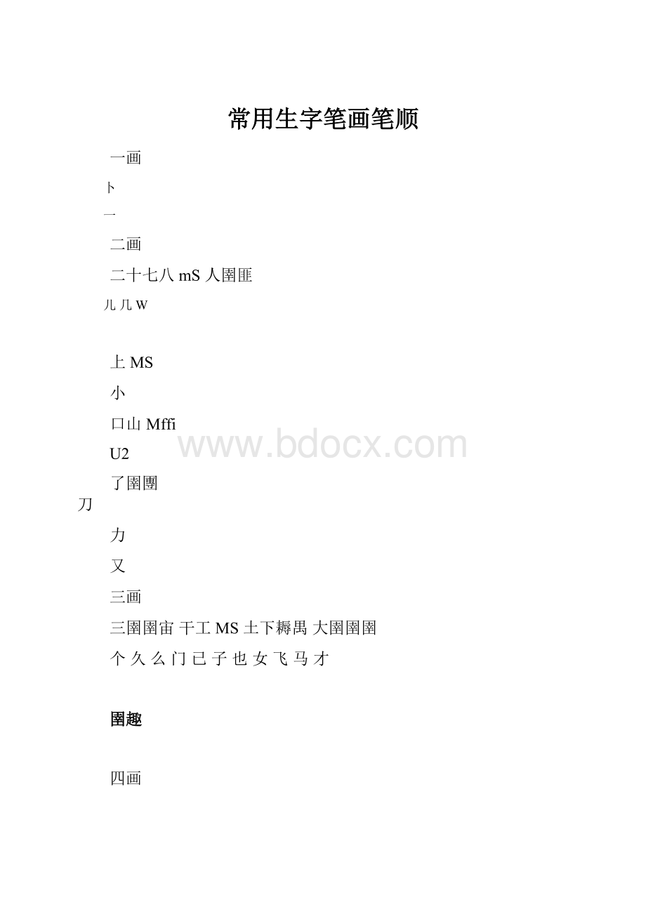 常用生字笔画笔顺.docx_第1页