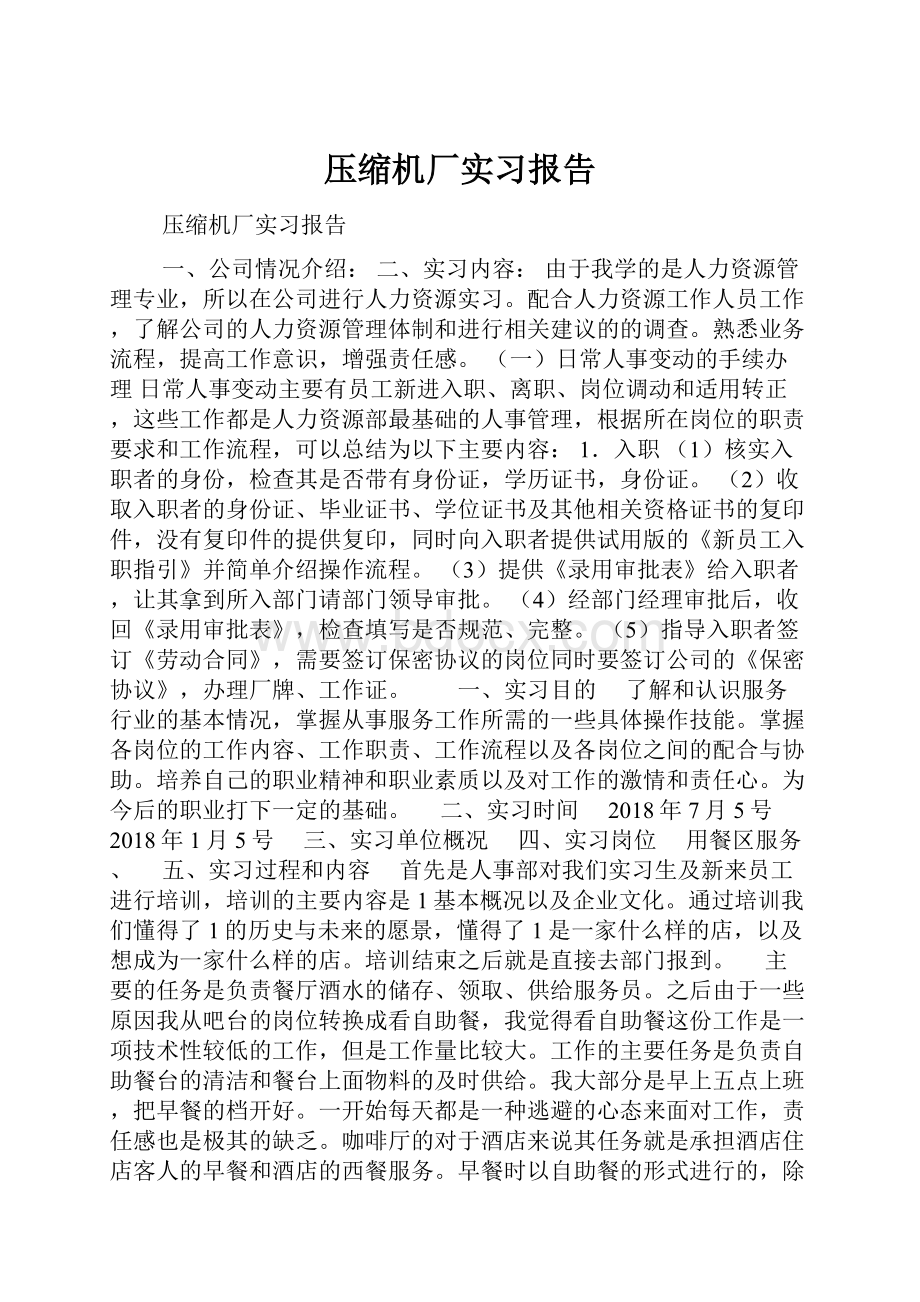 压缩机厂实习报告.docx_第1页