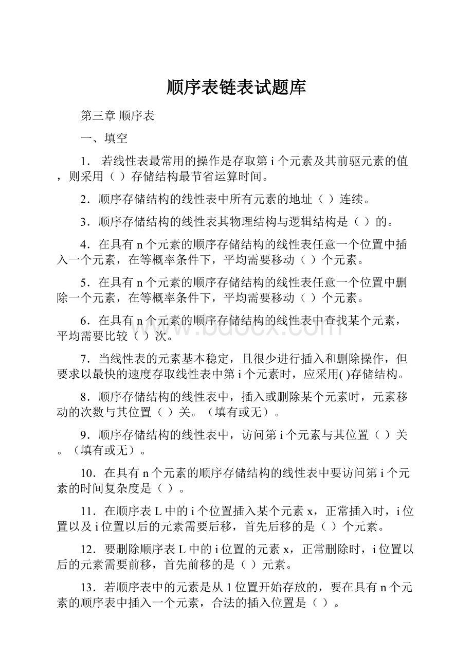 顺序表链表试题库.docx